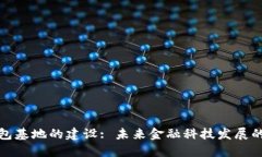 数字钱包基地的建设: 未来