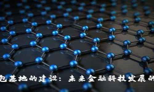数字钱包基地的建设: 未来金融科技发展的新起点