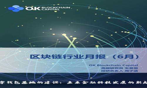 数字钱包基地的建设: 未来金融科技发展的新起点