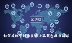 如何有效管理和使用小狐