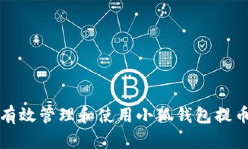 如何有效管理和使用小狐钱包提币功能