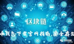 : 最新加密货币钱包下载官