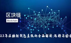 2023年区块链钱包系统的全