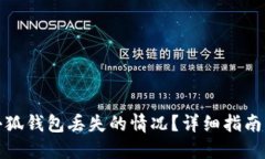 如何处理小狐钱包丢失的