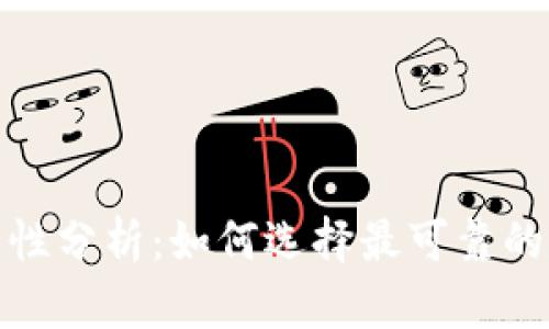 数字货币钱包安全性分析：如何选择最可靠的数字资产存储方案