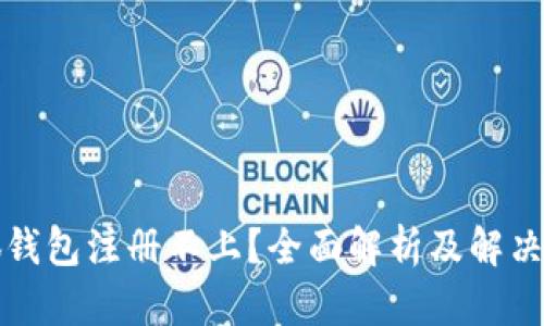 小狐钱包注册不上？全面解析及解决方案