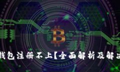 小狐钱包注册不上？全面