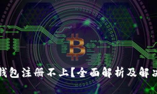 小狐钱包注册不上？全面解析及解决方案