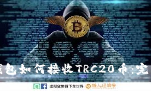 小狐钱包如何接收TRC20币：完整指南