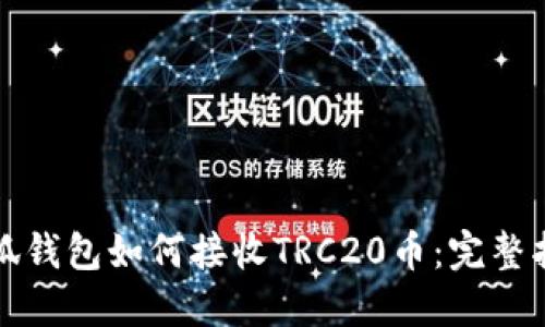 小狐钱包如何接收TRC20币：完整指南