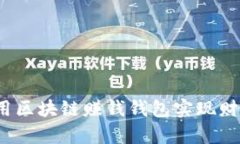 如何利用区块链赚钱钱包