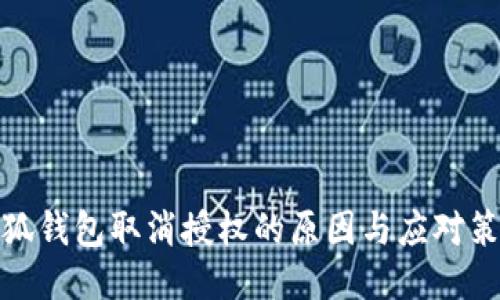 小狐钱包取消授权的原因与应对策略