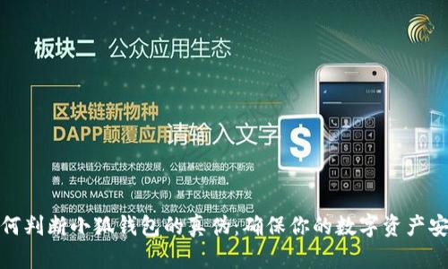 如何判断小狐钱包的真伪：确保你的数字资产安全