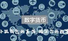 如何判断小狐钱包的真伪