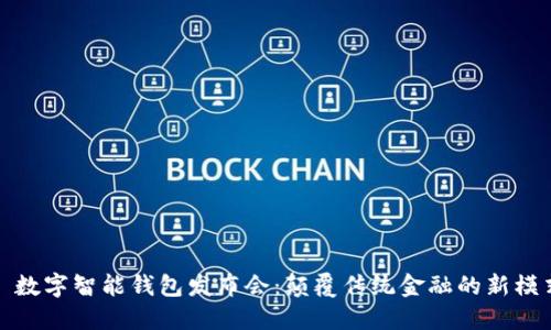 : 数字智能钱包发布会：颠覆传统金融的新模式