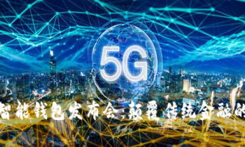 : 数字智能钱包发布会：颠覆传统金融的新模式