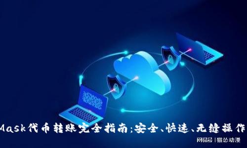 MetaMask代币转账完全指南：安全、快速、无缝操作的方法