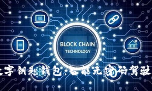 宝马数字钥匙钱包：智能无密码驾驶的未来