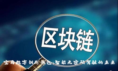 宝马数字钥匙钱包：智能无密码驾驶的未来