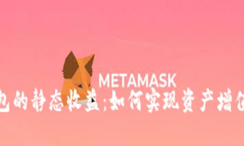 揭秘小狐钱包的静态收益：如何实现资产增值的最佳选择