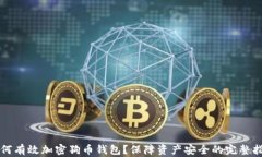如何有效加密狗币钱包？