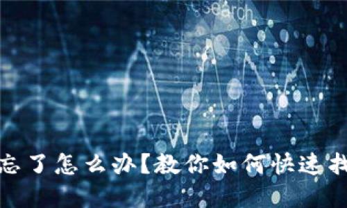 小狐钱包密码忘了怎么办？教你如何快速找回和重置密码