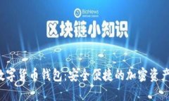 了解OW数字货币钱包：安全