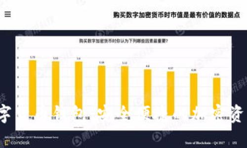 了解OW数字货币钱包：安全便捷的加密资产管理工具