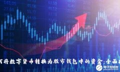 如何将数字货币转换为股