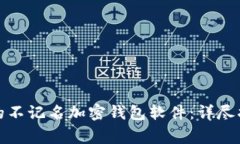 如何选择适合自己的不记