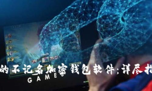 如何选择适合自己的不记名加密钱包软件：详尽指南与常见问题解答