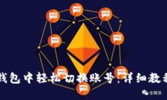 如何在小狐钱包中轻松切