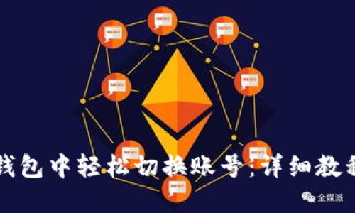 如何在小狐钱包中轻松切换账号：详细教程与视频指导