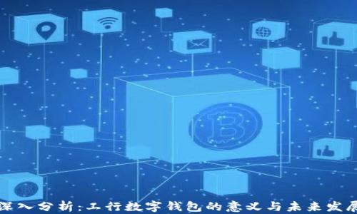 
深入分析：工行数字钱包的意义与未来发展