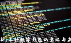 深入分析：工行数字钱包