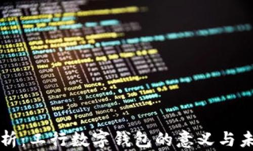 
深入分析：工行数字钱包的意义与未来发展