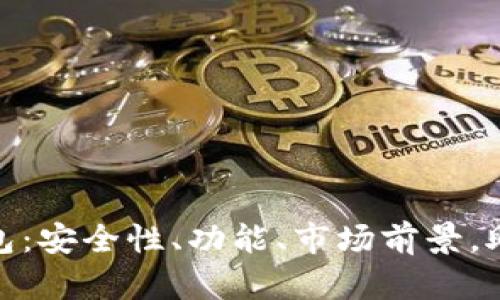  全面解析DM数字钱包：安全性、功能、市场前景，助你轻松管理数字资产