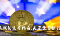 小狐钱包使用指南：是否