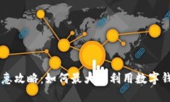 手机双钱包优惠攻略：如