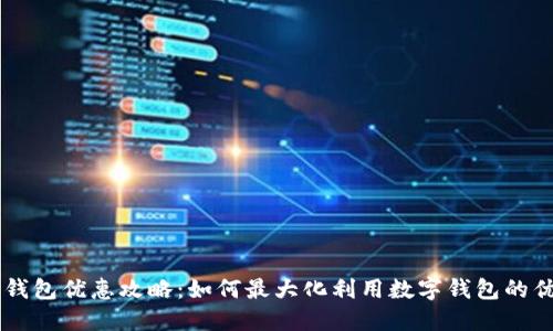 手机双钱包优惠攻略：如何最大化利用数字钱包的优惠福利