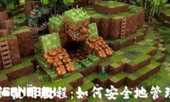 LV加密钱包详细使用教程：