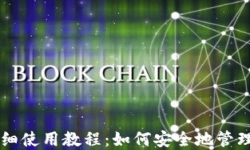 
LV加密钱包详细使用教程：如何安全地管理您的数字资产