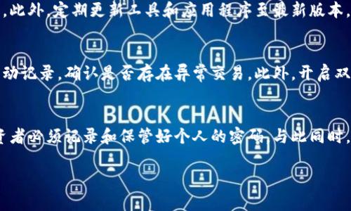 biao ti/biao ti加密货币钱包密码如何管理与保护：全面指南/biao ti

加密货币, 钱包, 密码管理, 安全性/guanjianci

加密货币的兴起使得数字资产的管理变得越来越重要，而使用加密货币钱包则是用户存储和交易这些资产的主要方式。钱包中的密码作为私钥的关键组成部分，决定了用户对其资产的控制权和安全性。因此，本文将全面介绍加密货币钱包密码的管理与保护，帮助用户更好地理解和应用相关知识。

一、加密货币钱包与密码的基本概念
加密货币钱包是存储和管理加密货币的工具，它能够生成和保存用户的私钥和公钥。私钥是用户用来访问其加密货币的密码，而公钥则是用于生成账户地址的资料。用户在进行加密货币的收发和交易时，始终需要用到这些密钥。
密码在加密货币钱包中扮演着保护用户数字资产的重要角色。它能够防止未经授权的访问，并保障用户信息的私密性。因此，良好的密码管理是每位加密货币投资者必须掌握的技能。

二、加密货币钱包密码的类型
在加密货币钱包中，密码可分为几种不同类型：
ol
listrong热钱包密码：/strong此类钱包在线连接互联网，方便用户进行交易，但因此也更容易遭受黑客攻击。热钱包密码需要定期更换和强化，以确保安全性。/li
listrong冷钱包密码：/strong冷钱包并不与网络连接，通常以硬件或者纸张的形式存在。冷钱包的密码通常相对安全，但用户需要妥善保管。/li
listrong多重签名钱包密码：/strong多重签名钱包需要多个私钥或密码才能进行交易，可有效提高账户的安全性。/li
/ol

三、密码管理的最佳实践
在管理加密货币钱包密码时，可以遵循以下最佳实践：
ol
listrong强密码设置：/strong使用复杂的组合，包括字母、数字和特殊字符，尽量避免使用个人信息。/li
listrong定期更换密码：/strong每隔一段时间更换密码，以降低被破解的风险。/li
listrong启用双重身份验证：/strong开启双重身份验证可为账户添加额外的保护层，使得即使密码泄露也能保证账户安全。/li
listrong备份私钥：/strong定期备份钱包的私钥或助记词，以防止数据丢失。/li
/ol

四、如何应对密码遗忘或丢失
密码遗忘或丢失是一个常见问题，特别是在数字资产方面。以下是几种应对策略：
ol
listrong使用密码管理工具：/strong能够自动生成和保存强密码的工具，帮助用户轻松管理密码。/li
listrong备份助记词：/strong许多钱包允许用户生成助记词，通过正确的助记词重置钱包。这也是一种有效的方法。/li
listrong与客服联系：/strong在某些情况下，钱包服务提供商提供的客户支持可以帮助用户找回丢失的密码。/li
/ol

五、加密货币钱包密码的未来趋势
随着技术的进步，加密货币钱包的密码管理可能会迎来新变革：
ol
listrong生物识别技术：/strong生物识别技术（如指纹识别、面部识别）或将成为未来钱包新型保护手段。/li
listrong区块链技术应用：/strong区块链技术的不断完善将提供更安全的密码加密和恢复方式。/li
listrong用户教育：/strong随着市场的成熟，用户对密码保护和管理的意识将提高，这也是未来的重要趋势。/li
/ol

六、常见问题解答
在掌握加密货币钱包密码管理知识后，用户可能会有一些疑问，以下是常见问题及其回答：

1. 为什么我的加密货币钱包需要强密码？
强密码的意义在于提高账户的安全性，防止黑客攻击和未经授权的访问。强密码通常包含大写字母、小写字母、数字及特殊字符的组合，长度至少超过8位，从而增加了破解难度。此外，使用强密码不仅是保护个人资产的第一道防线，也是确保交易安全的重要措施。投资者应意识到，如果密码过于简单，很可能会在一夜之间失去所有资产。

2. 如何选择合适的加密货币钱包？
选择合适的加密货币钱包需考虑多个因素。首先，用户需根据个人需求选择是热钱包还是冷钱包。热钱包适合频繁交易，而冷钱包则更适合长期存储。其次，确保选择信誉良好的钱包提供商，查看用户评价和安全记录。此外，确认钱包是否提供强大的密码管理功能以及双重身份验证等安全选项。最后，用户还要考虑钱包的易用性和支持的加密货币范围，确保能够满足个人投资需求。

3. 如何确保密码管理工具的安全性？
确保密码管理工具的安全性有几个注意事项。首先，只选用知名和信誉良好的工具，查看其用户评价和行业认可度。其次，确保该工具具备多重加密和双重身份验证功能。此外，定期更新工具和应用程序至最新版本，以修复已知漏洞。用户还应保持警惕，不要通过不安全的Wi-Fi网络访问密码管理工具，以防数据泄露或遭受黑客攻击。最后，定期备份密码库文件，以防止数据丢失。

4. 遇到密码泄露，应该如何处理？
遇到密码泄露的第一时间应采取措施保护账户，首先立即更改密码。如果账户与其他平台共用密码，也应及时更新其他平台上的密码以防二次泄露。同时，检查账户的活动记录，确认是否存在异常交易。此外，开启双重身份验证功能能够设定新的防线，确保即使密码泄露，账户仍然受到保护。如有需要，建议联系钱包商的客服进行进一步验证和保护措施。

5. 加密货币密码的重要性有多大？
加密货币密码的重要性不可小觑。它是用户对其数字资产的唯一控制手段，直接关系到资产的安全性和完整性。一旦密码被破解，用户可能迅速失去所有投资。因此，投资者必须记录和保管好个人的密码，与此同时，也应熟悉钱包的安全性措施，并保持对新技术、新规章的关注。通过合理的管理和保护措施，用户能够有效降低风险，确保自己资产的安全。

通过以上内容，相信您对加密货币钱包密码的管理与保护有了更深入的了解。在加密货币日益普及的今天，保护好您的钱包密码，无疑是安全投资的必要步骤。