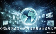  小狐钱包过期后怎么办？