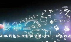 小狐钱包如何轻松交易N