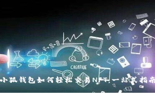 小狐钱包如何轻松交易NFT：一站式指南