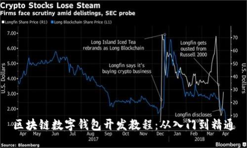 区块链数字钱包开发教程：从入门到精通