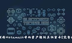 如何将Metamask中的资产转到