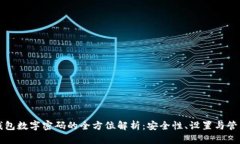 钱包数字密码的全方位解
