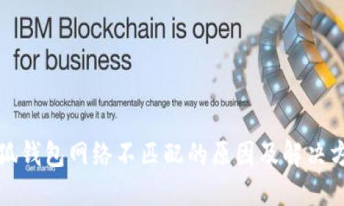 小狐钱包网络不匹配的原因及解决方法
